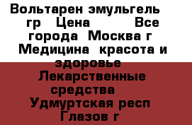 Вольтарен эмульгель 50 гр › Цена ­ 300 - Все города, Москва г. Медицина, красота и здоровье » Лекарственные средства   . Удмуртская респ.,Глазов г.